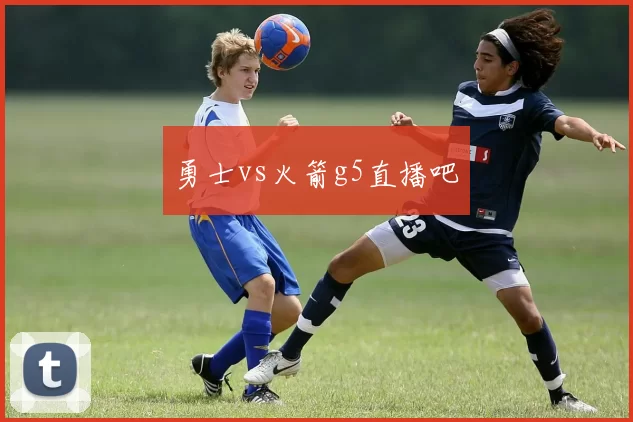 勇士vs火箭g5直播吧