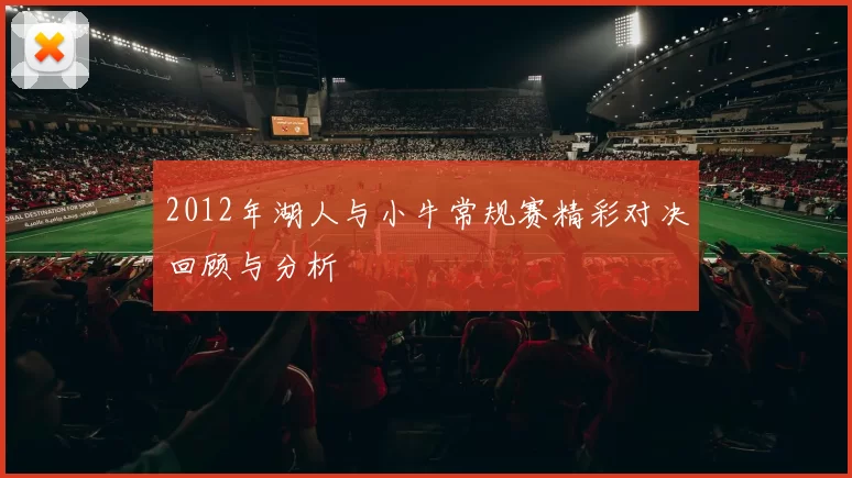 2012年湖人与小牛常规赛精彩对决回顾与分析