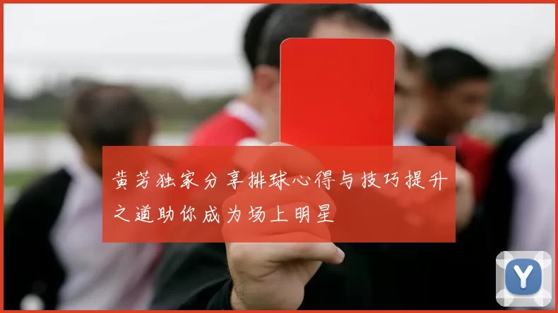 黄芳独家分享排球心得与技巧提升之道助你成为场上明星