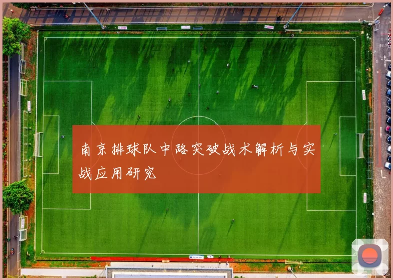 南京排球队中路突破战术解析与实战应用研究