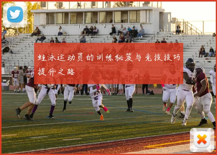 蛙泳运动员的训练秘笈与竞技技巧提升之路
