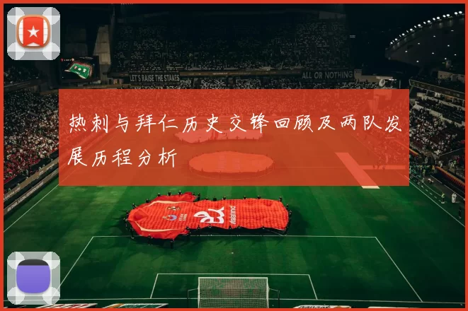 热刺与拜仁历史交锋回顾及两队发展历程分析