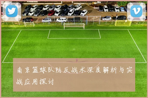 南京篮球队防反战术深度解析与实战应用探讨