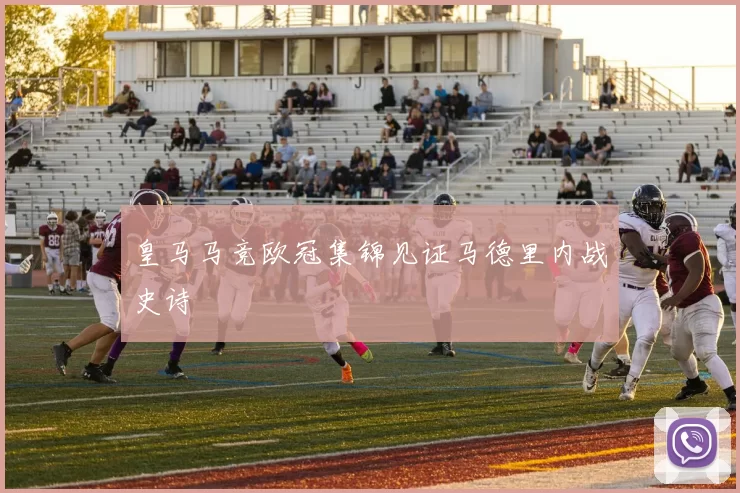 皇马马竞欧冠集锦见证马德里内战史诗