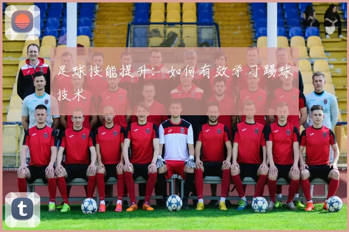 足球技能提升：如何有效学习踢球技术