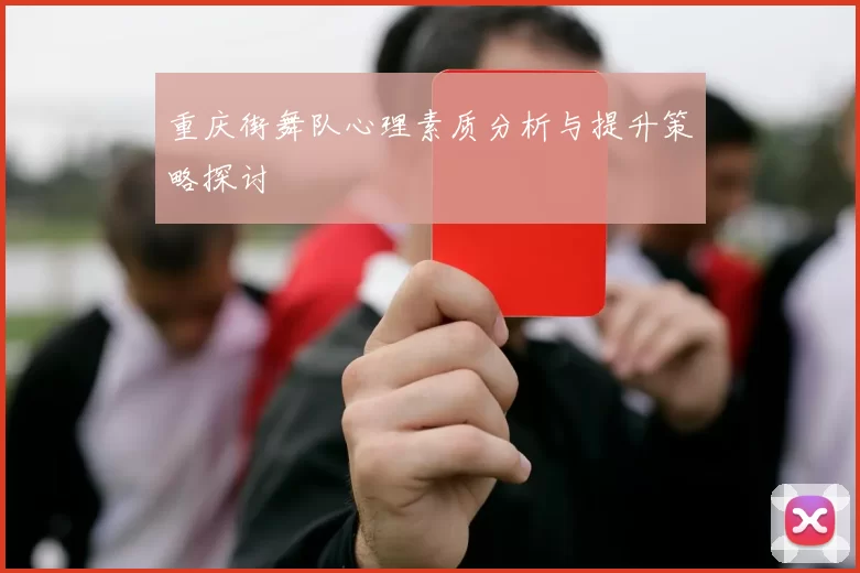 重庆街舞队心理素质分析与提升策略探讨