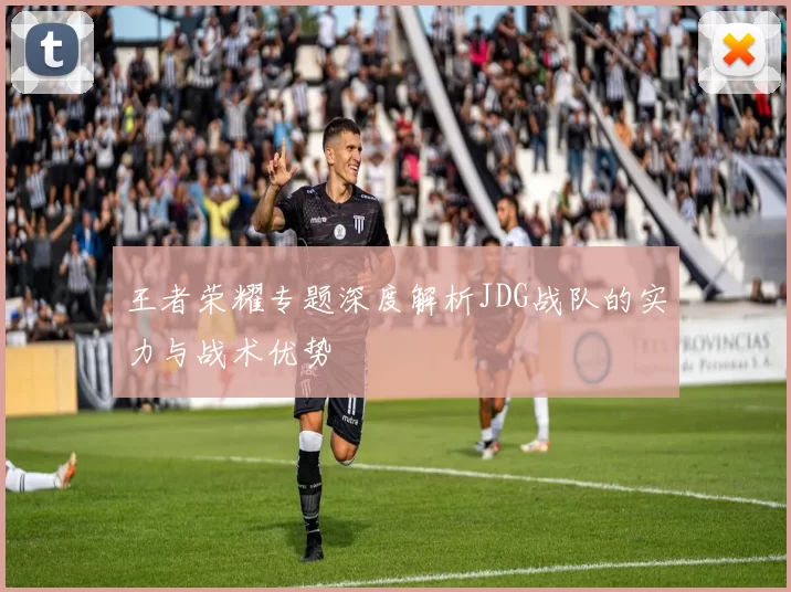 王者荣耀专题深度解析JDG战队的实力与战术优势
