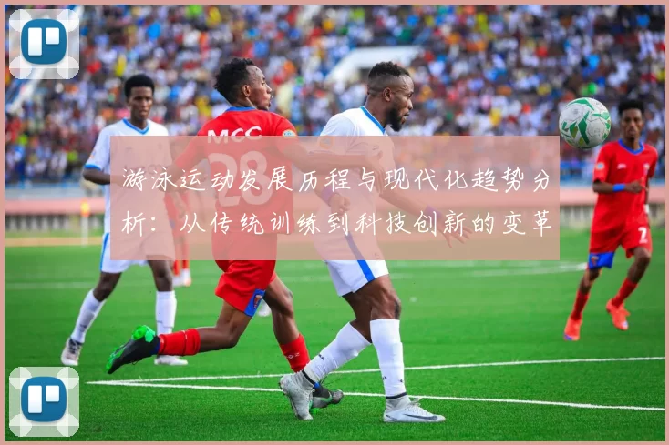 游泳运动发展历程与现代化趋势分析：从传统训练到科技创新的变革