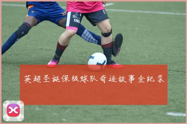 英超圣诞保级球队奇迹故事全纪录