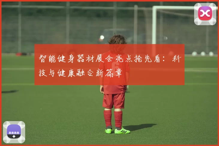 智能健身器材展会亮点抢先看：科技与健康融合新篇章