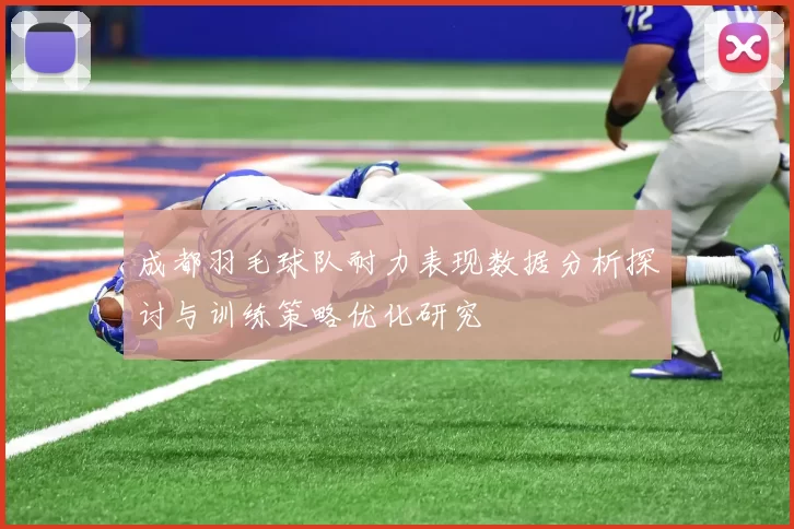 成都羽毛球队耐力表现数据分析探讨与训练策略优化研究
