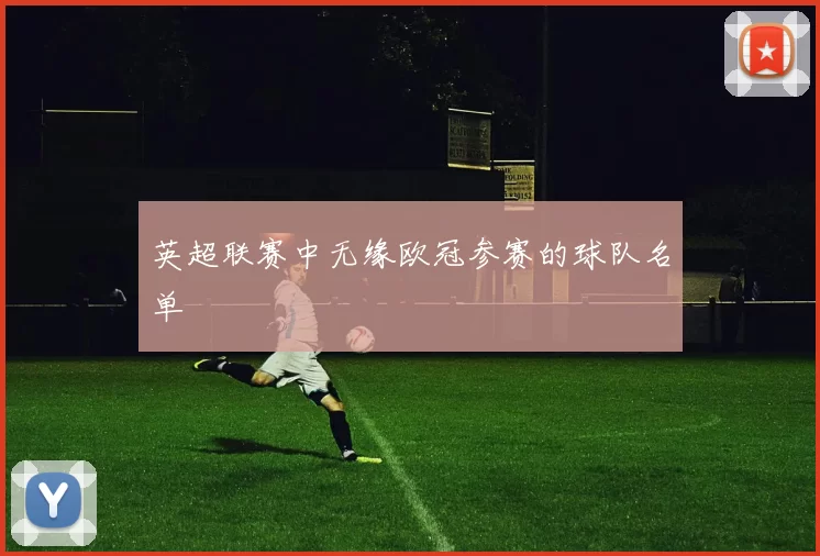 英超联赛中无缘欧冠参赛的球队名单