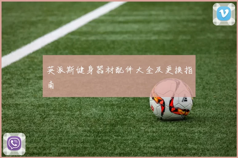 英派斯健身器材配件大全及更换指南