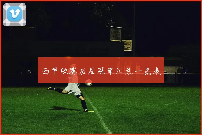 西甲联赛历届冠军汇总一览表
