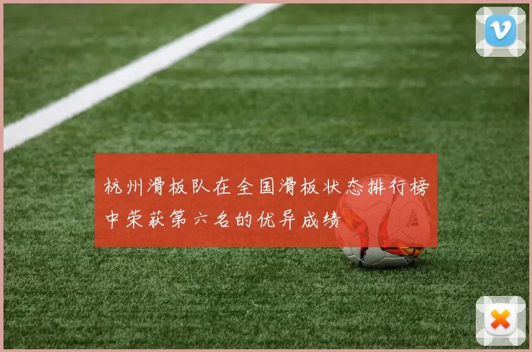 杭州滑板队在全国滑板状态排行榜中荣获第六名的优异成绩
