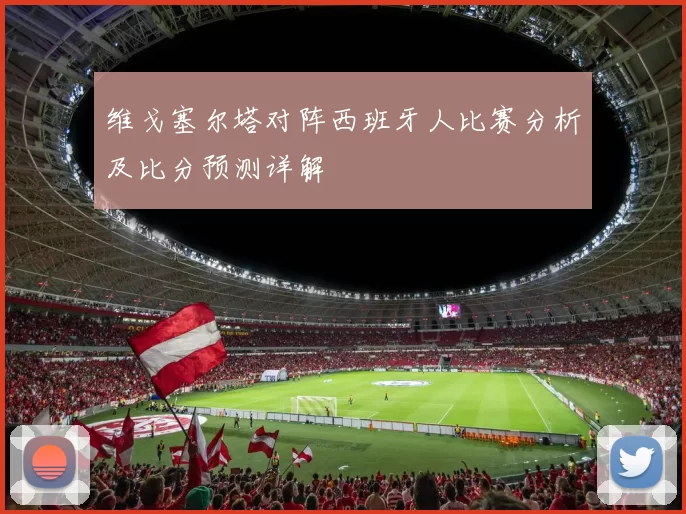 维戈塞尔塔对阵西班牙人比赛分析及比分预测详解