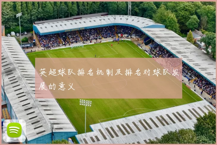 英超球队排名机制及排名对球队发展的意义