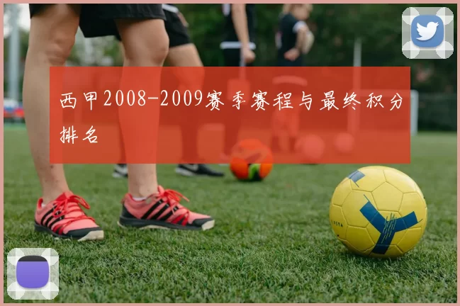 西甲2008-2009赛季赛程与最终积分排名