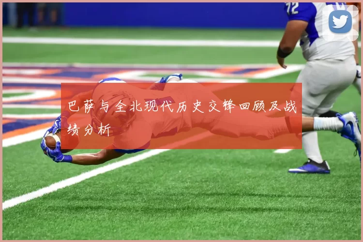 巴萨与全北现代历史交锋回顾及战绩分析