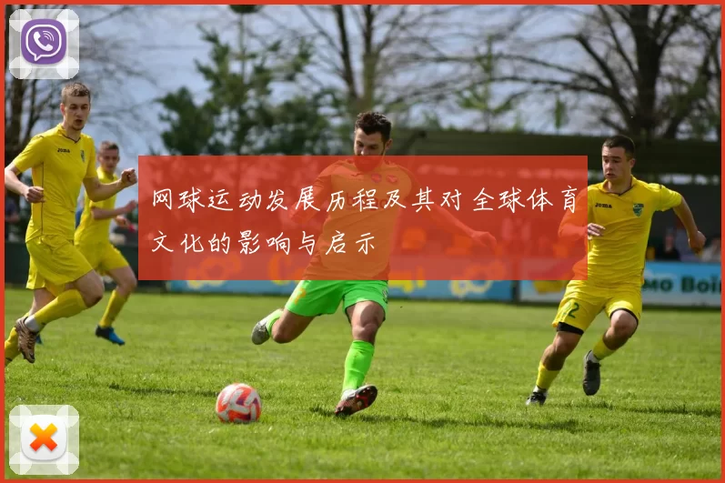 网球运动发展历程及其对全球体育文化的影响与启示