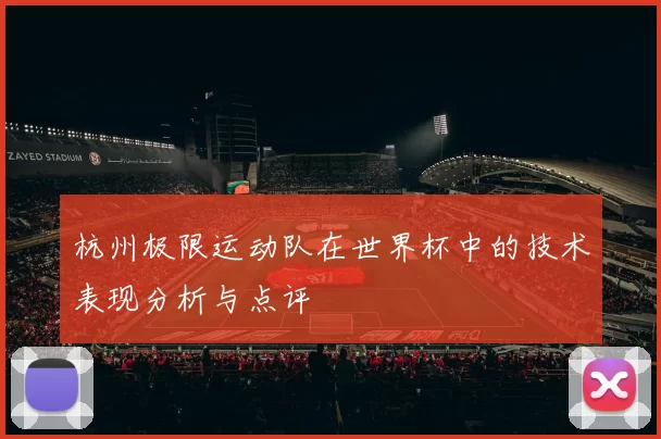 杭州极限运动队在世界杯中的技术表现分析与点评