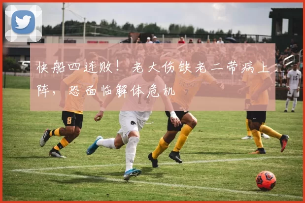 快船四连败！老大伤缺老二带病上阵，恐面临解体危机