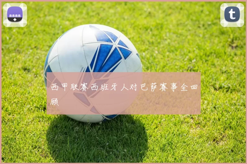 西甲联赛西班牙人对巴萨赛事全回顾