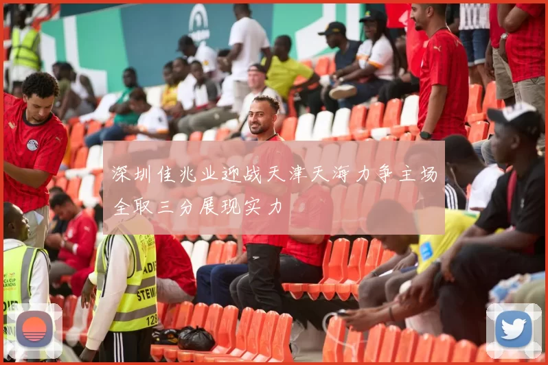 深圳佳兆业迎战天津天海力争主场全取三分展现实力