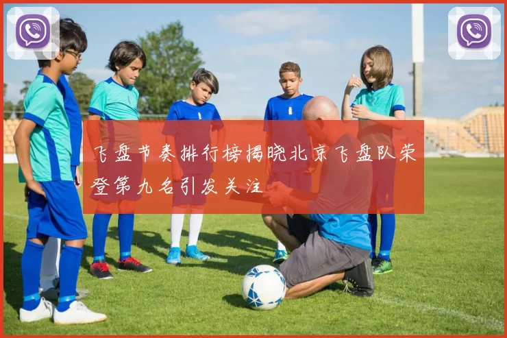 飞盘节奏排行榜揭晓北京飞盘队荣登第九名引发关注