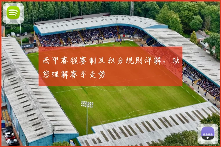 西甲赛程赛制及积分规则详解，助您理解赛季走势