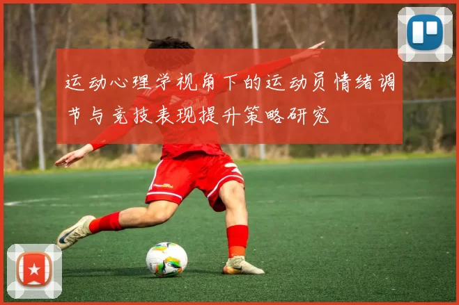 运动心理学视角下的运动员情绪调节与竞技表现提升策略研究